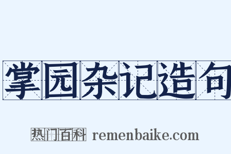 掌园杂记造句是什么意思的图片